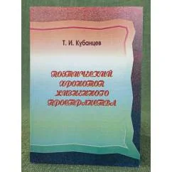 Обложка книги «Поэтический хронотоп жизненного пространства. (на примере творчества З. Ф. Дорофеева)»