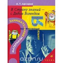 Обложка книги «В Страну знаний - с Дедом Всеведом. Путешествие второе : занимат. материалы по рус. яз»