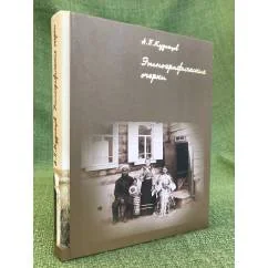Обложка книги «Этнографические очерки : по материалам архивов и периодических изданий (XIX - XX вв.) : научное, литературное и публицистическое наследие»