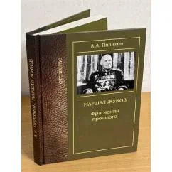 Обложка книги «Маршал Жуков. Фрагменты прошлого. (изд. 2-е)»