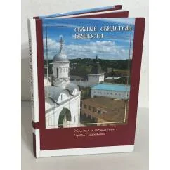 Обложка книги «Святые свидетели вечности: Храмы и монастыри города Боровска»