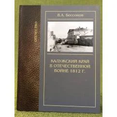 Обложка книги «Калужский край в Отечественной войне 1812 г.»