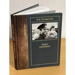 Обложка книги «Небо Гагарина: Научно- художественный роман»