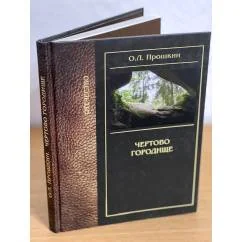Обложка книги «Чертово городище. Освоение славянами Верхнего Поочья»