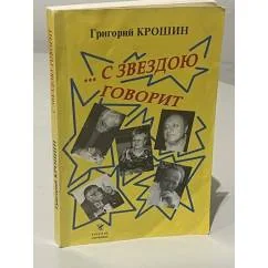 Обложка книги «"... С звездою говорит"»
