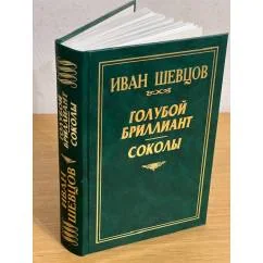 Обложка книги «Голубой бриллиант. Соколы»