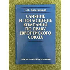 Обложка книги «Слияние и поглощение компаний по праву Европейского союза»