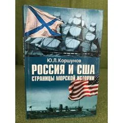 Обложка книги «Россия и США. Страницы морской истории»