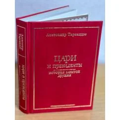 Обложка книги «Цари и президенты. История забытой дружбы»