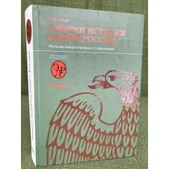 Обложка книги «Очерки истории Банка России. Региональные конторы»