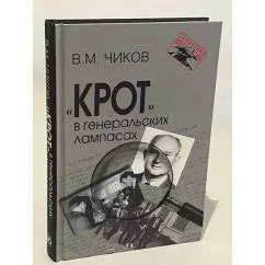 Обложка книги «Крот в генеральских лампасах. 2-е изд., испр. и доп»
