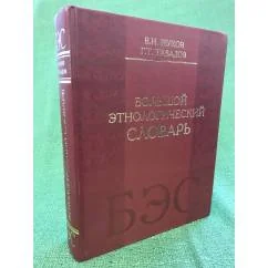 Обложка книги «Большой Этнологический словарь»