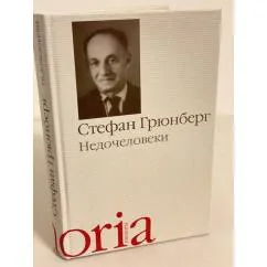 Обложка книги «Недочеловеки»