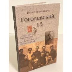 Обложка книги «Гоголевский, 15»