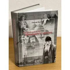 Обложка книги «Страдный путь архимандрита Тавриона»