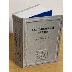 Обложка книги «Соловецкий архив. Собрание документов эпохи»