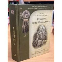 Обложка книги «П. Н. Краснов. Полное собрание сочинений. Том 12»