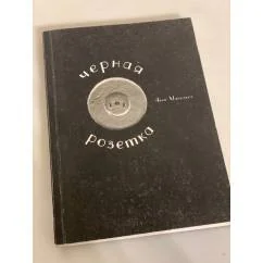 Обложка книги «Черная розетка»