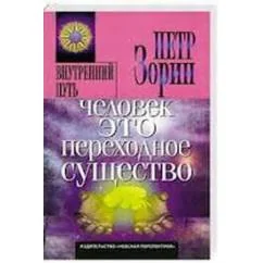 Обложка книги «Человек - это переходное существо»