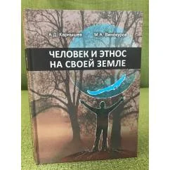 Обложка книги «Человек и этнос на своей земле (Экономика и психология самобытности и сотрудничества народов Байкальской Сибири)»