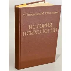 Обложка книги «История психологии»