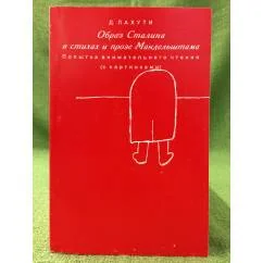 Обложка книги «Образ Сталина в стихах и прозе Мандельштама. Попытка внимательного чтения (с картинками)»