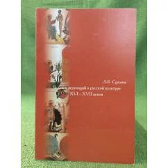 Обложка книги «Человек верующий в русской культуре XVI-XVII веков»