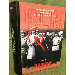 Обложка книги «Русская военная эмиграция 20-40-х годов XX века. Том 5. Раскол. 1924-1925»