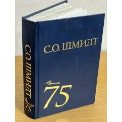 Обложка книги «Сигурд Шмидт: После 75. Работы 1997-2001 годов»