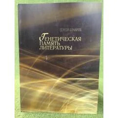 Обложка книги «Генетическая память литературы»