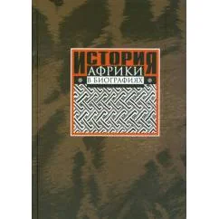 Обложка книги «История Африки в биографиях»