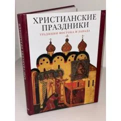 Обложка книги «Христианские праздники. Традиции Востока и Запада»