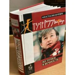 Обложка книги «Театр Романа Виктюка. Из точки в вечность»