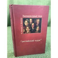 Обложка книги «Лингвокультурный типаж "Английский чудак"»