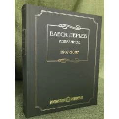 Обложка книги «Блеск перьев: избранное. 1907- 2007»