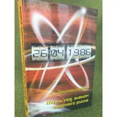 Обложка книги «Жизнь под знаком ядерного риска (из личных воспоминаний и размышлений)»