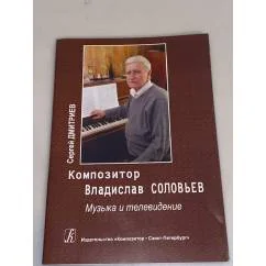 Обложка книги «Композитор Владислав Соловьев. Музыка и телевидение»