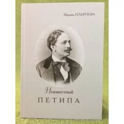 Обложка книги «Неизвестный Петипа. Истоки творчества»