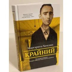 Обложка книги «Крайний»
