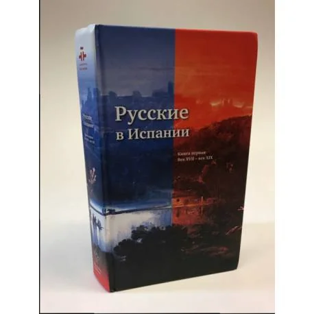 Обложка книги «Русские в Испании»