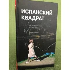 Обложка книги «Испанский квадрат. Четыре пьесы из XXI века»
