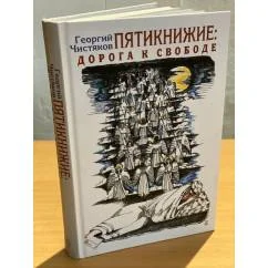 Обложка книги «Пятикнижие. Дорога к свободе»