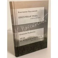 Обложка книги «Приточная трава и другие рассказы / Mein Buschglockenstrauss und Andere Erzahlungen»