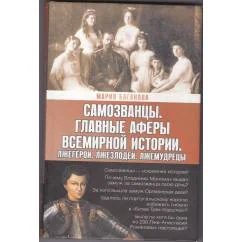 Обложка книги «Самозванцы. Главные аферы всемирной истории. Лжегерои. Лжезлодеи. Лжемудрецы»