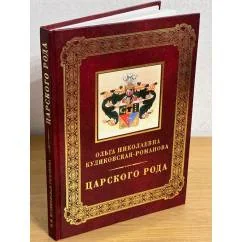 Обложка книги «Царского рода»