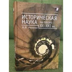 Обложка книги «Историческая наука на рубеже XX-XXI вв. : социальные теории и историографическая практика»