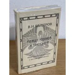 Обложка книги «Между утопией и трагедией. Идея Преображения мира у русских символистов»
