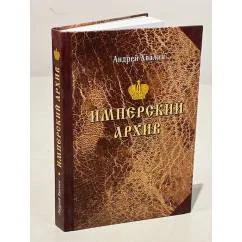 Обложка книги «Имперский архив»