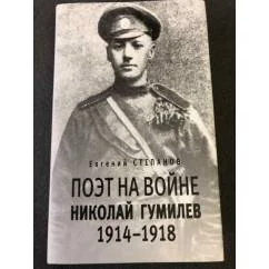 Обложка книги «Поэт на войне. Николай Гумилев. 1914-1918»