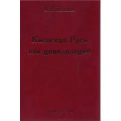 Обложка книги «Киевская Русь как цивилизация»